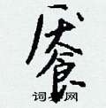 羥篆書怎么寫好看_羥硬筆篆書書法_羥鋼筆篆書字帖