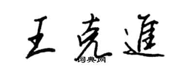 王正良王克進行書個性簽名怎么寫