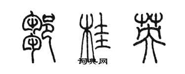 陳墨鄒桂英篆書個性簽名怎么寫