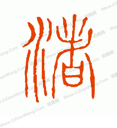 說文解字寫的渚