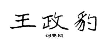 袁強王政豹楷書個性簽名怎么寫