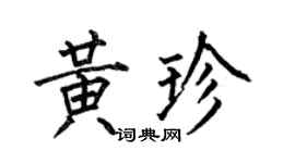 何伯昌黃珍楷書個性簽名怎么寫