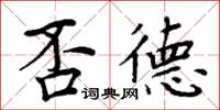 周炳元否德楷書怎么寫