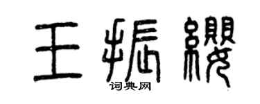 曾慶福王振纓篆書個性簽名怎么寫