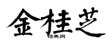 翁闓運金桂芝楷書個性簽名怎么寫