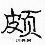 駱恆光寫的硬筆隸書頗