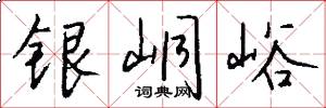 銀峒峪怎么寫好看