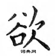 鄧散木寫的硬筆楷書欲