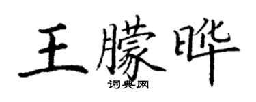 丁謙王朦曄楷書個性簽名怎么寫