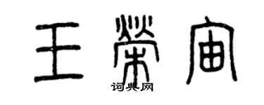 曾慶福王榮宙篆書個性簽名怎么寫