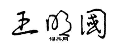 曾慶福王明國草書個性簽名怎么寫