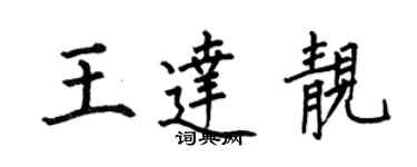 何伯昌王達靚楷書個性簽名怎么寫