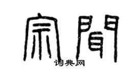 曾慶福宗聞篆書個性簽名怎么寫