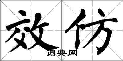 翁闓運效仿楷書怎么寫