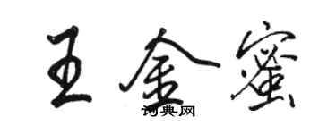 駱恆光王金蜜行書個性簽名怎么寫