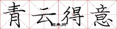 龐中華青雲得意楷書怎么寫