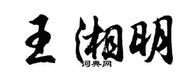 胡問遂王湘明行書個性簽名怎么寫
