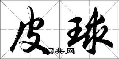 胡問遂皮球行書怎么寫