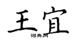 丁謙王宜楷書個性簽名怎么寫