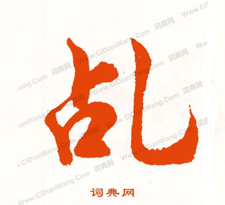 贏草書書法_贏字書法_草書字典