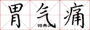 丁謙胃氣痛楷書怎么寫
