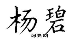 丁謙楊碧楷書個性簽名怎么寫