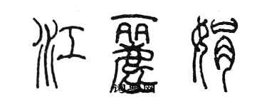 陳墨江麗娟篆書個性簽名怎么寫