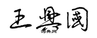 曾慶福王興國草書個性簽名怎么寫