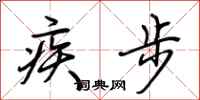 荊霄鵬疾步行書怎么寫