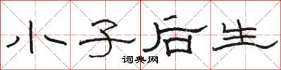 駱恆光小子後生隸書怎么寫