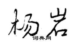 曾慶福楊岩行書個性簽名怎么寫