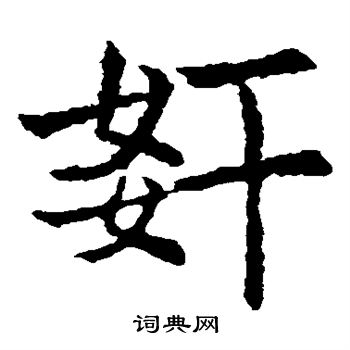 敬使君碑寫的奸