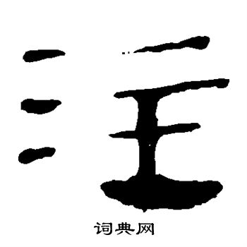 馬王堆帛書寫的注