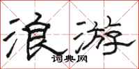 駱恆光浪遊隸書怎么寫