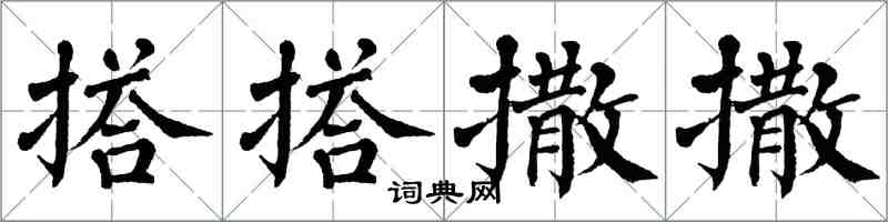 翁闓運搭搭撒撒楷書怎么寫