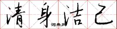 錢沛雲清身潔己行書怎么寫