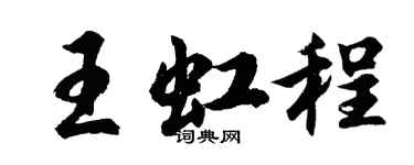 胡問遂王虹程行書個性簽名怎么寫
