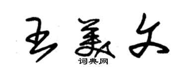 朱錫榮王美文草書個性簽名怎么寫