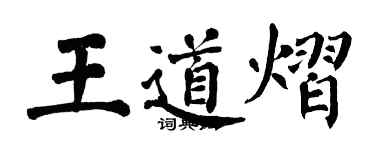 翁闓運王道熠楷書個性簽名怎么寫