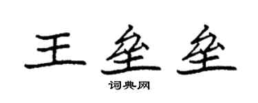 袁強王壘壘楷書個性簽名怎么寫