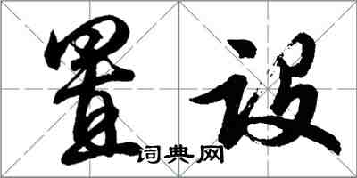 胡問遂置設行書怎么寫