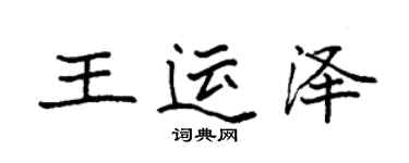 袁強王運澤楷書個性簽名怎么寫