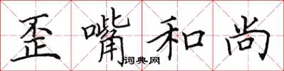 田英章歪嘴和尚楷書怎么寫