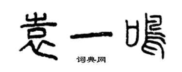 曾慶福袁一鳴篆書個性簽名怎么寫