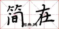 周炳元簡在楷書怎么寫