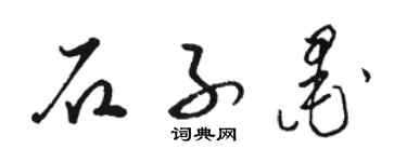 駱恆光石子墨草書個性簽名怎么寫