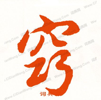 娘篆書書法_娘字書法_篆書字典