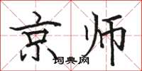 駱恆光京師楷書怎么寫