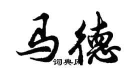 胡問遂馬德行書個性簽名怎么寫