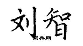 丁謙劉智楷書個性簽名怎么寫